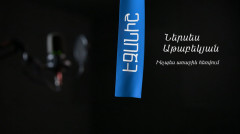 Ներսես Աթաբեկյան. Ինչպես առաջին հեռվում