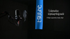 Ներսես Աթաբեկյան. Մենք այստեղ եղել ենք