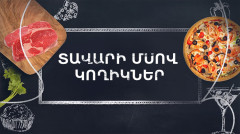 Պատրաստենք միասին. Տավարի մսով կողիկներ