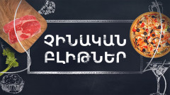 Готовим вместе. Китайские лепешки