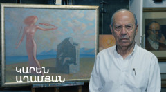 5 минут искусства. Карен Агамян