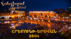 Встреча на Первом. Эребуни - Ереван 2804