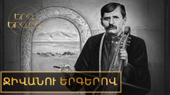 Песнь песней. Песнями Дживана