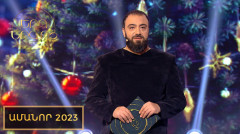 Песнь песней. Новый год 2023