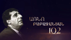 Арно Бабаджанян 102