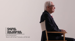 Այստեղ և հիմա. Տիգրան Մանսուրյան