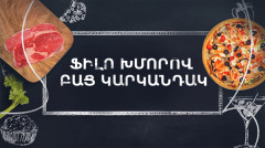 Готовим вместе. Открытый пирог с тестом фило