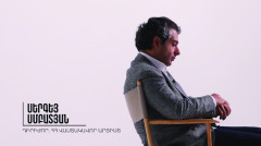 Այստեղ և հիմա. Սերգեյ Սմբատյան