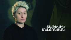 5 րոպե ԱՐՎԵՍՏ. Տաթևիկ Մելքոնյան