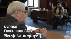 Մերոնք. Յուրի Կասպարով