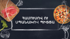 Готовим вместе. Пицца с хумусом и шпинатом