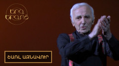 Песнь песней. Шарль Азнавур