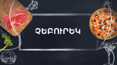 Готовим вместе. Чебурек