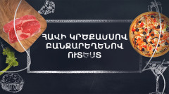 Պատրաստենք միասին. Հավի կրծքամսով ուտեստ