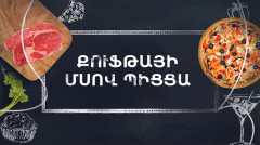 Готовим вместе. Пицца с мясом кюфты