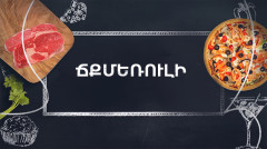 Let's Cook Together: Chkmeruli