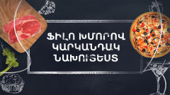 Готовим вместе. Пирог с тестом фило