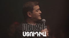 Первая студия. Арсен Сафарян