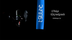 Մհեր Արշակյան. Անհնար էր / Արտաշես Մխիթարյան
