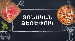 Готовим вместе. Праздничная запеканка