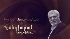 Встреча на Первом. Хорен Абраамян