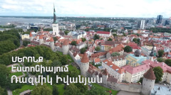 Մերոնք. Ռազմիկ Իվանյան