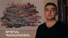 5 минут искусства. Тигран Амалбашян