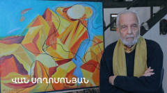 5 րոպե ԱՐՎԵՍՏ. Վան Սողոմոնյան
