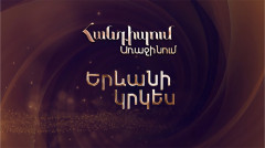 Meeting on the First: Yerevan Circus