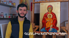 5 минут искусства. Гарник Хорвирапци