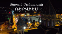 «Реквием» Тиграна Мансуряна из церкви Святого Спаса Гюмри