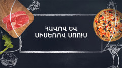 Պատրաստենք միասին. Հավով և սիսեռով սոուս