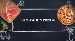 Պատրաստենք միասին. Պացավուրոպիտա