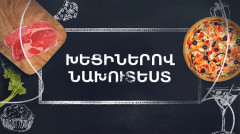 Պատրաստենք միասին. Խեցիներով նախուտեստ