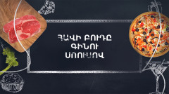 Պատրաստենք միասին. Հավի բուդը գինու սոուսով