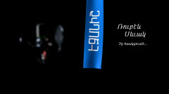 Ռուբեն Սևակ. Չը հասկցուա՜ծ... / Սամսոն Ստեփանյան