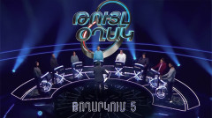 Թույլ օղակ (5-րդ թողարկում)