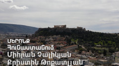 Մերոնք. Միհրան Չալիկյան, Քրիստին Թոքատլյան