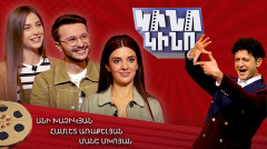 Կինո-Կինո. Համլետ Առաքելյան, Անի Խաչիկյան, Մանե Մխոյան
