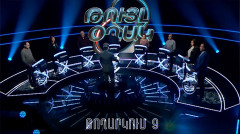 Թույլ օղակ (9-րդ թողարկում)
