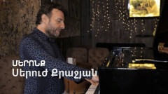 Մերոնք. Սերուժ Քրաջյան