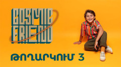 Դեպի Մանկական Եվրատեսիլ․ նամակ տիեզերքից - օրագիր 3