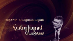 Встреча на Первом. Роберт Мависакалян