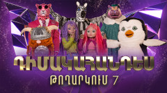 Դիմակահանդես 3․ Թողարկում 7