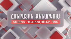 Публичная дискуссия с Татев Даниелян