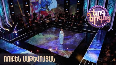 Երգ երգոց. Ռուբեն Մաթևոսյան