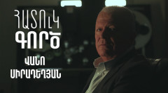Особое дело. Вано Сирадегян