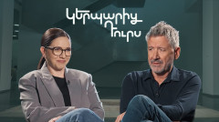 Вне образа. Деран Сарафян