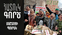 Հատուկ գործ. Մաշտոցի պուրակ
