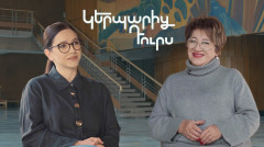 Կերպարից դուրս. Ջուլիետա Ստեփանյան